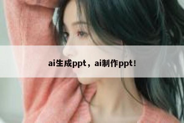 ai生成ppt，ai制作ppt！ 第1张