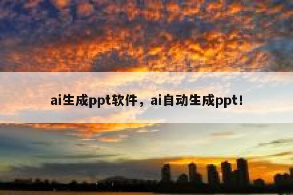 ai生成ppt软件，ai自动生成ppt！ 第1张