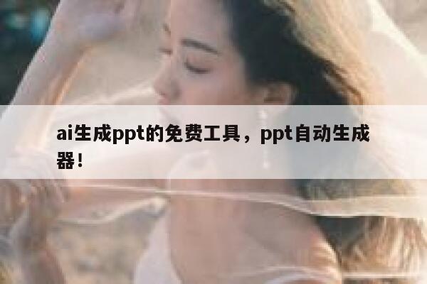 ai生成ppt的免费工具，ppt自动生成器！ 第1张