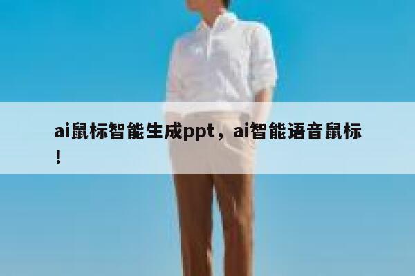 ai鼠标智能生成ppt，ai智能语音鼠标！ 第1张