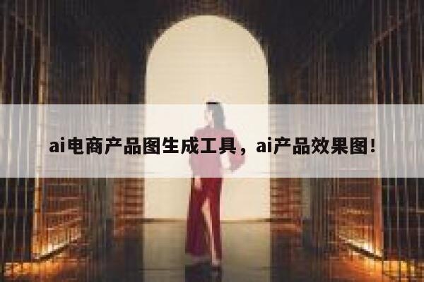 ai电商产品图生成工具，ai产品效果图！ 第1张