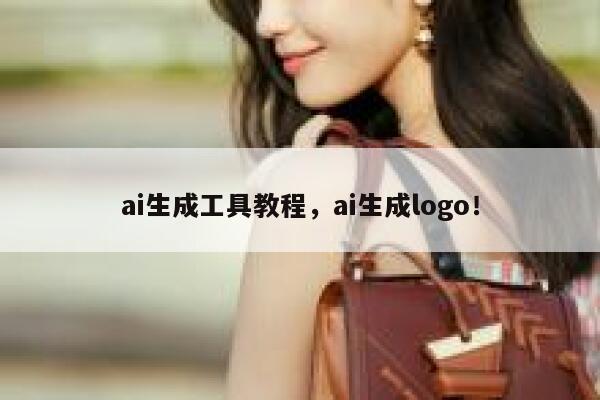 ai生成工具教程，ai生成logo！ 第1张