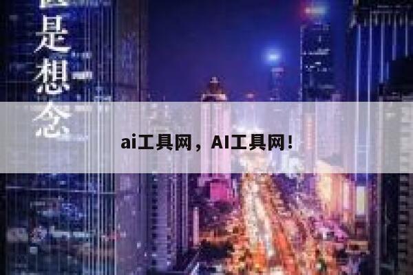 ai工具网，AI工具网！ 第1张