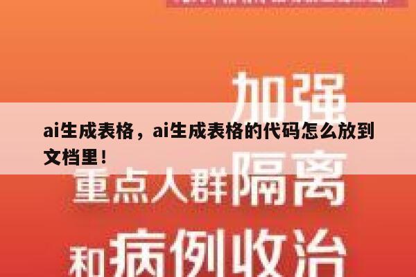 ai生成表格，ai生成表格的代码怎么放到文档里！ 第1张