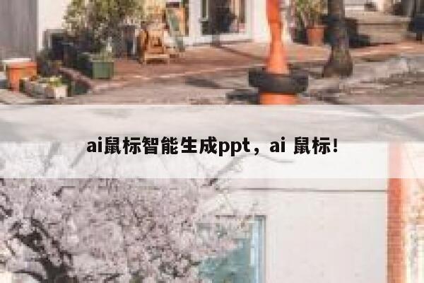 ai鼠标智能生成ppt，ai 鼠标！ 第1张