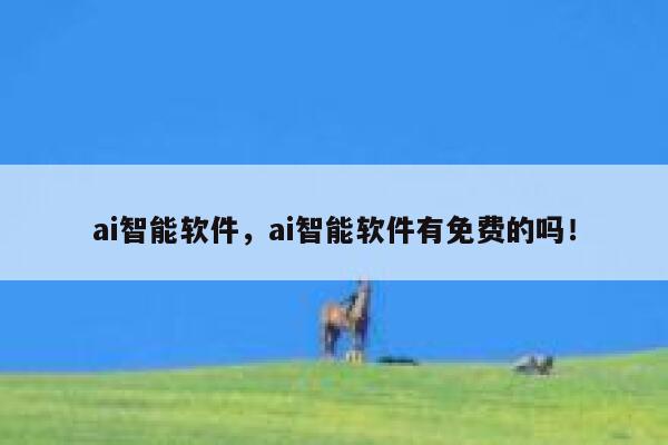 ai智能软件，ai智能软件有免费的吗！ 第1张