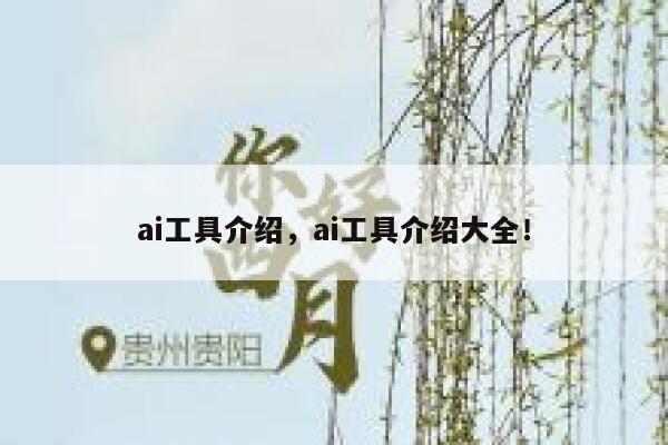 ai工具介绍，ai工具介绍大全！ 第1张