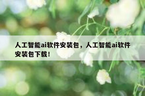 人工智能ai软件安装包，人工智能ai软件安装包下载！ 第1张