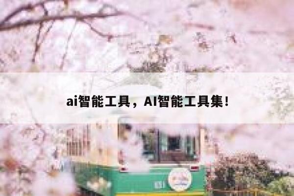 ai智能工具，AI智能工具集！ 第1张