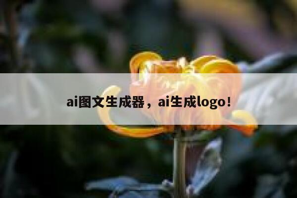 ai图文生成器，ai生成logo！ 第1张