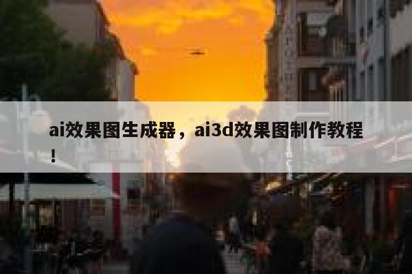 ai效果图生成器，ai3d效果图制作教程！ 第1张