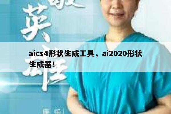 aics4形状生成工具，ai2020形状生成器！ 第1张