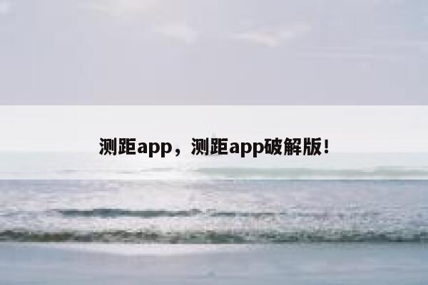 测距app，测距app破解版！ 第1张