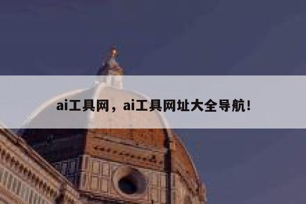 ai工具网，ai工具网址大全导航！ 第1张