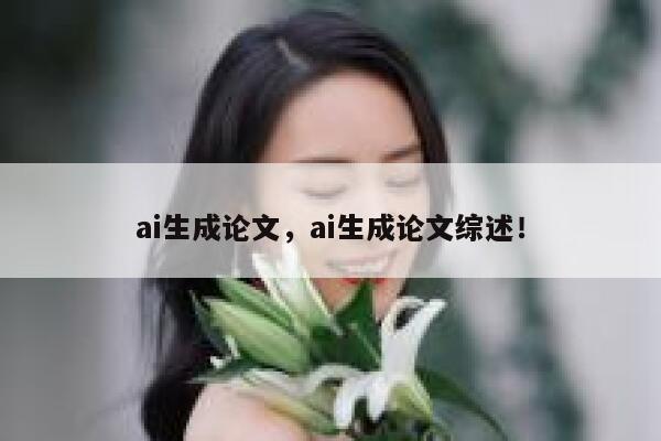 ai生成论文，ai生成论文综述！ 第1张