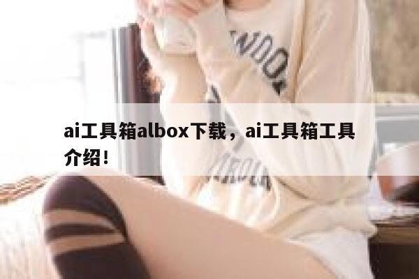 ai工具箱albox下载，ai工具箱工具介绍！ 第1张