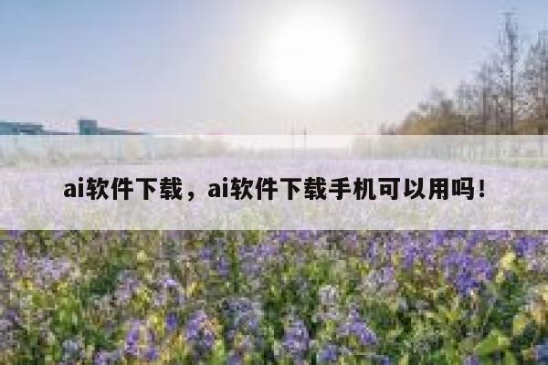 ai软件下载，ai软件下载手机可以用吗！ 第1张