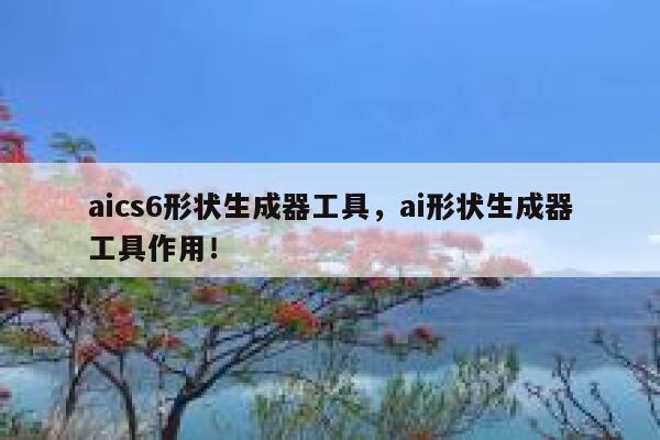 aics6形状生成器工具，ai形状生成器工具作用！ 第1张