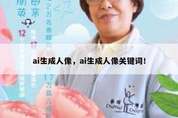 ai生成人像，ai生成人像关键词！ 第1张