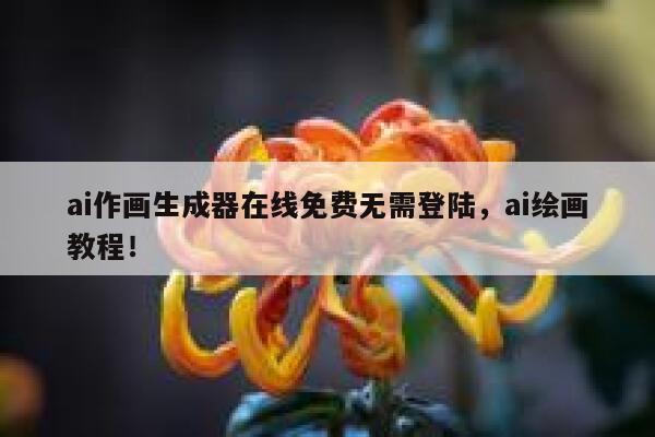 ai作画生成器在线免费无需登陆，ai绘画教程！ 第1张