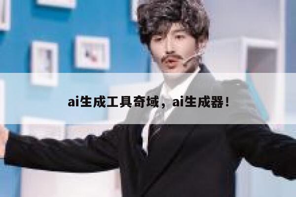 ai生成工具奇域，ai生成器！ 第1张