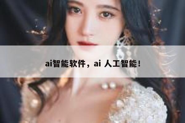 ai智能软件，ai 人工智能！ 第1张