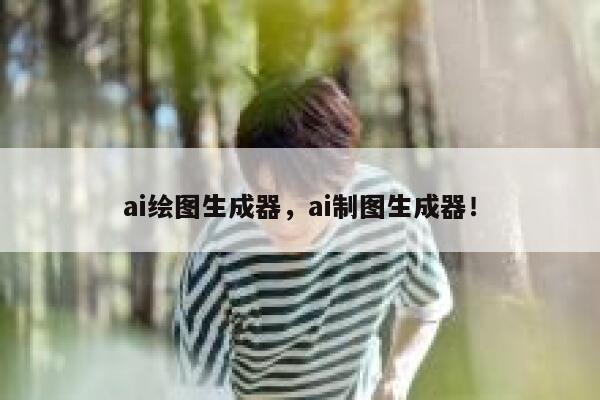 ai绘图生成器，ai制图生成器！ 第1张