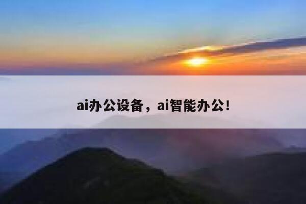 ai办公设备，ai智能办公！ 第1张