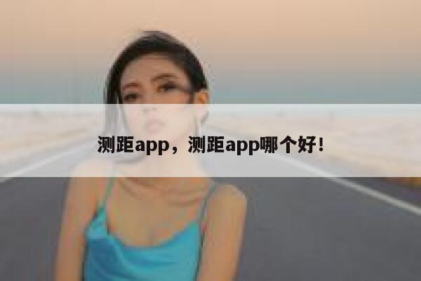 测距app，测距app哪个好！ 第1张