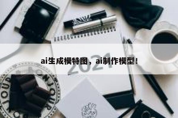 ai生成模特图，ai制作模型！ 第1张