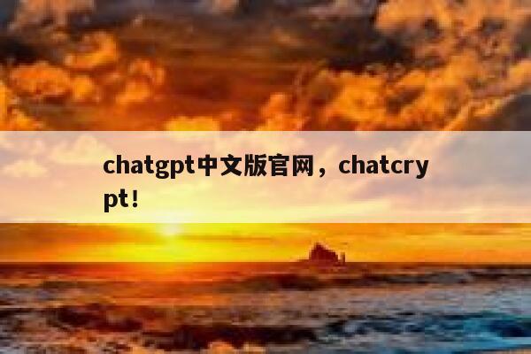 chatgpt中文版官网，chatcrypt！ 第1张