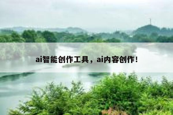 ai智能创作工具，ai内容创作！ 第1张