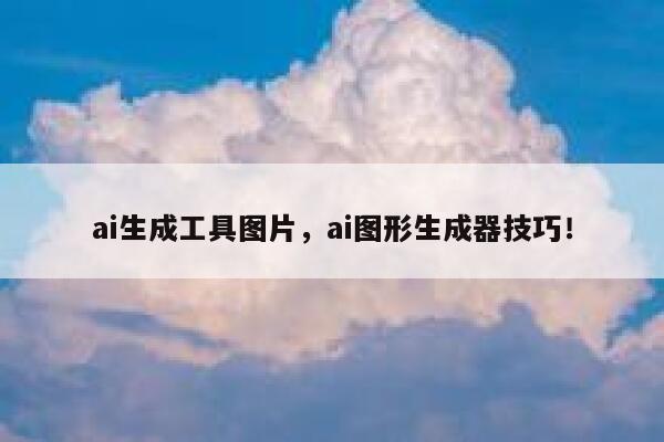 ai生成工具图片，ai图形生成器技巧！ 第1张