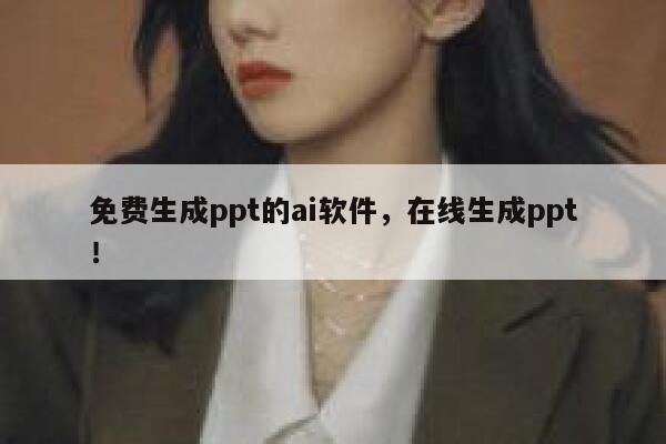 免费生成ppt的ai软件，在线生成ppt！ 第1张