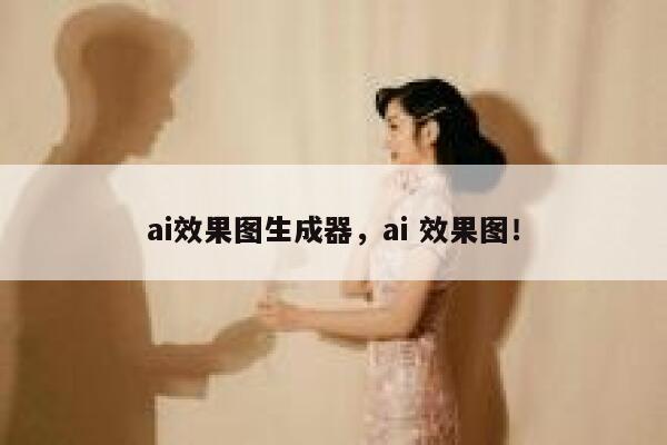 ai效果图生成器，ai 效果图！ 第1张