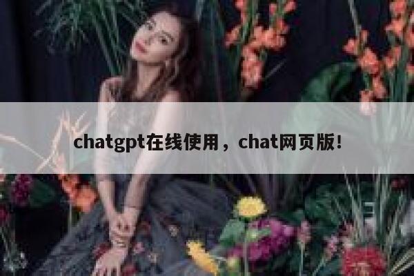 chatgpt在线使用，chat网页版！ 第1张