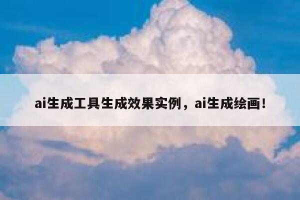 ai生成工具生成效果实例，ai生成绘画！ 第1张