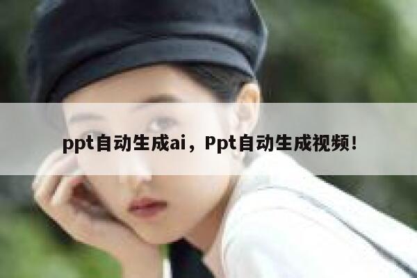 ppt自动生成ai，Ppt自动生成视频！ 第1张