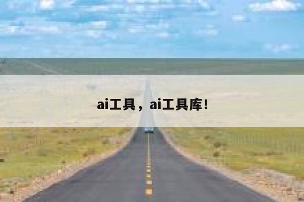 ai工具，ai工具库！ 第1张