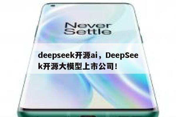 deepseek开源ai，DeepSeek开源大模型上市公司！ 第1张