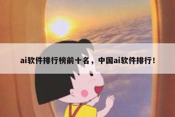 ai软件排行榜前十名，中国ai软件排行！ 第1张