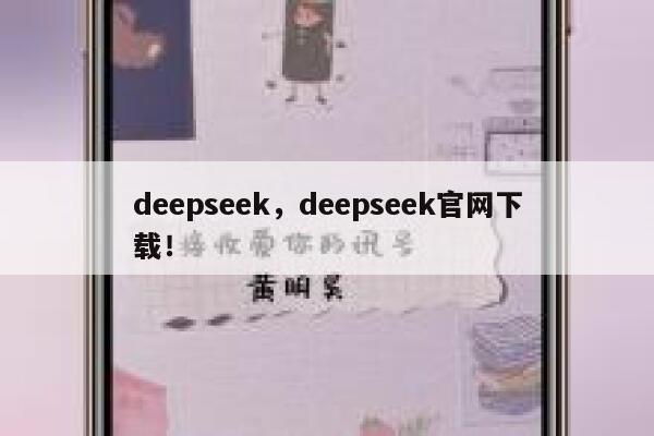 deepseek，deepseek官网下载！ 第1张