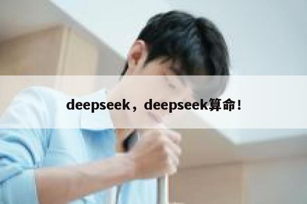 deepseek，deepseek算命！ 第1张