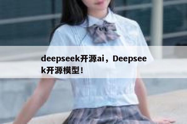 deepseek开源ai，Deepseek开源模型！ 第1张