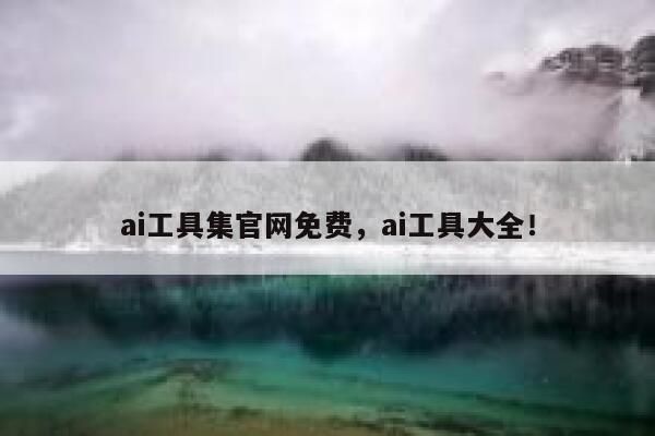 ai工具集官网免费，ai工具大全！ 第1张