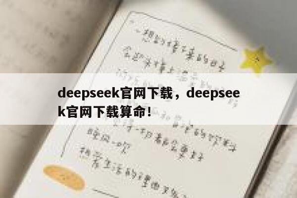 deepseek官网下载，deepseek官网下载算命！ 第1张