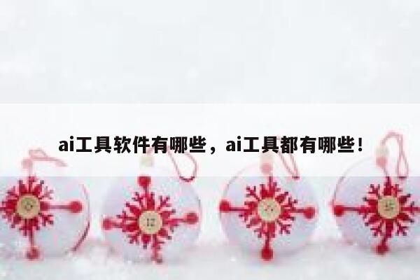 ai工具软件有哪些，ai工具都有哪些！ 第1张