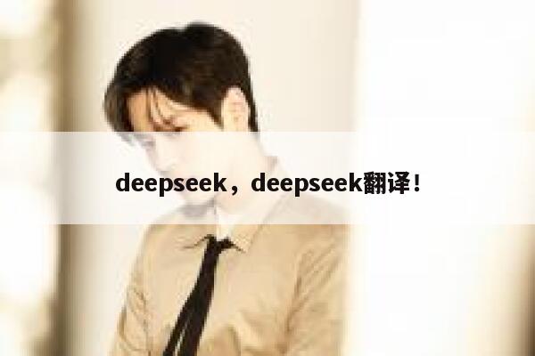 deepseek，deepseek翻译！ 第1张