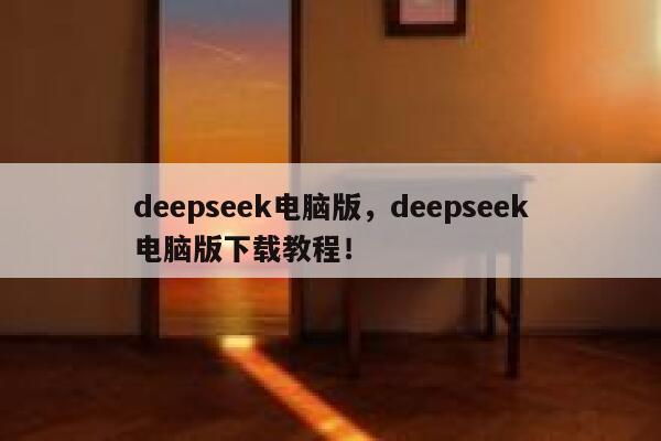 deepseek电脑版，deepseek电脑版下载教程！ 第1张
