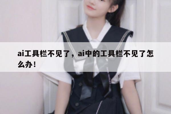 ai工具栏不见了，ai中的工具栏不见了怎么办！ 第1张